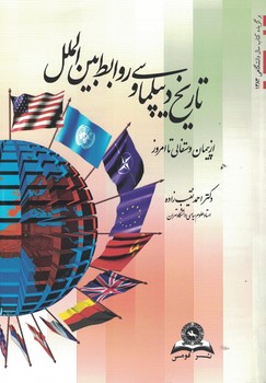 تاریخ دیپلماسی و روابط بین الملل (از پیمان وستفالی تا امروز)