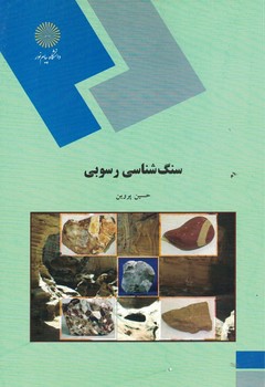 سنگ شناسی رسوبی 