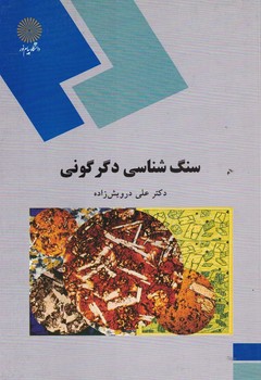 سنگ شناسی دگرگونی 