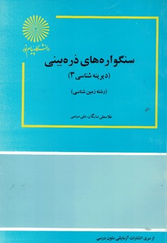 سنگواره های ذره بینی (دیرینه شناسی 3)