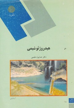 هیدروژئوشیمی 