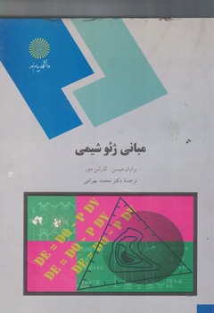 مبانی ژئوشیمی