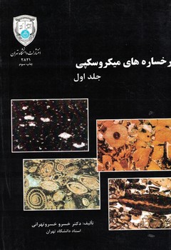 رخساره  های میکروسکوپی (دوجلدی)