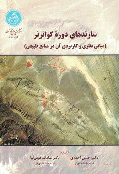 سازنده های دوره کواترنر(مبانی نظری و کاربدی آن در منابع طبیعی)