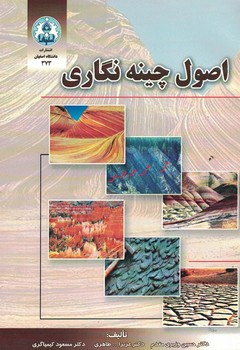 اصول چینه نگاری 