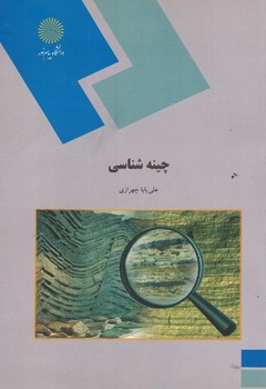 چینه شناسی 