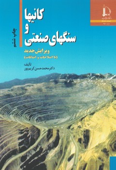 کانیها و سنگهای صنعتی 