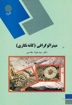 مینرالوگرافی (کانه نگاری)