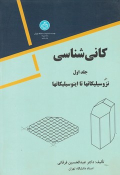 کانی شناسی جلد اول نزوسیلیکاتها تا اینوسیلیکاتها