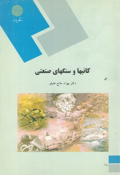 کانیها و سنگهای صنعتی 