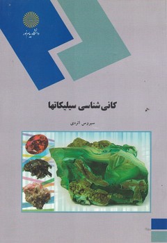 کانی شناسی سیلیکاتها 