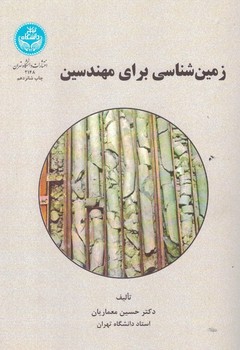 زمین شناسی برای مهندسین 