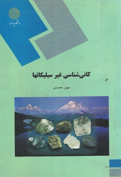 کانی شناسی غیر سیلیکاتها