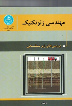 مهندسی ژئوتکنیک بررسی های زیر سطحی 