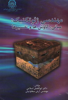 مهندسی ژئوتکنیک ،مبانی،کاوش ها و تفسیرها