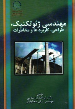 مهندسی ژئوتکنیک ،طراحی،کاربرد ها و مخاطرات