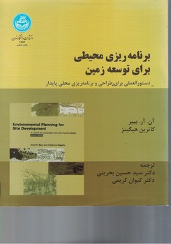 برنامه ریزی محیطی برای توسعه زمین 