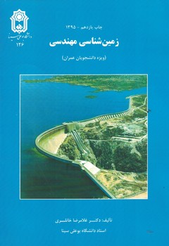 زمین شناسی مهندسی ( ویژه دانشجویان عمران )