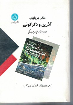 مبانی پترولوژی آذرین و دگرگونی 