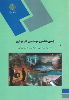 زمین شناسی مهندسی کاربردی 