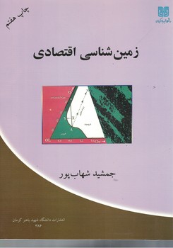 زمین شناسی اقتصادی 