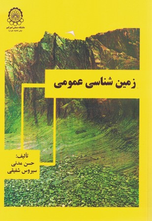 زمین شناسی عمومی 
