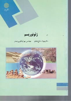 ژئوتوریسم 