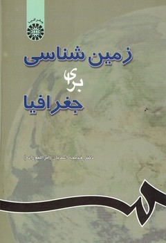 زمین شناسی برای جغرافیا (کد 662)
