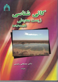 کانی شناسی زیست محیطی (سیستماتیک)