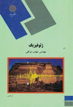 ژئوفیزیک