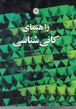 راهنمای کانی شناسی (جلد اول) 