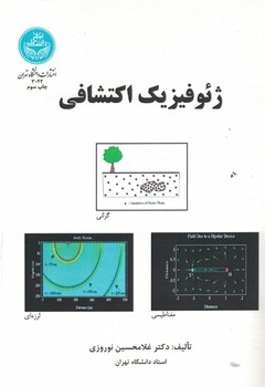 ژئوفیزیک اکتشافی 