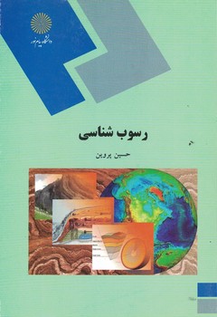 رسوب شناسی 