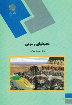 محیط های رسوبی