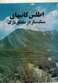 اطلس کانیهای سنگ ساز در مقطع نازک 