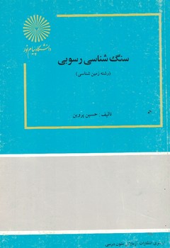 سنگ شناسی رسوبی ( رشته زمین شناسی ) 
