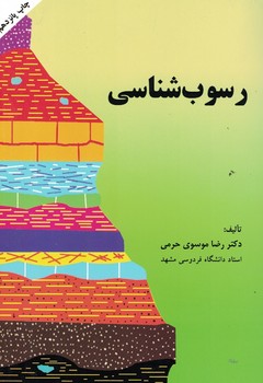 رسوب شناسی 