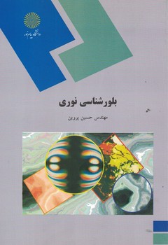 بلورشناسی نوری 