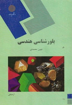 بلور شناسی هندسی 