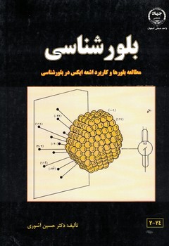 بلورشناسی ( مطالعه بلور ها و کاربرد اشعه ایکس در بلور شناسی) 