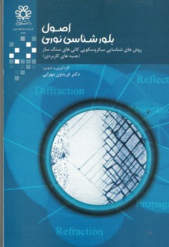 اصول بلورشناسی نوری 