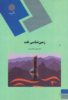 زمین شناسی نفت 