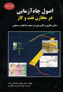 اصول چاه آزمایی در مخازن نفت و گاز جلد دوم
