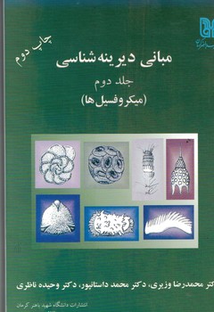 مبانی دیرینه شناسی ( جلد دوم) میکروفسیل ها 