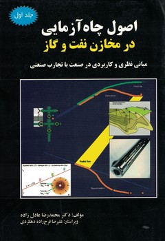 اصول چاه آزمایی در مخازن نفت و گاز جلد اول 