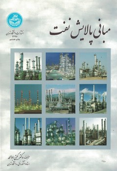 مبانی پالایش نفت 