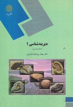 دیرینه شناسی 1 ( ماکروفسیل ) 
