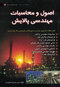اصول و محاسبات مهندسی پالایش 