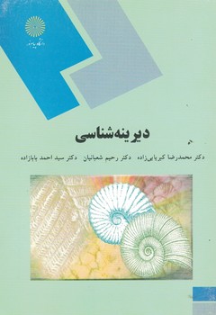 دیرینه شناسی 