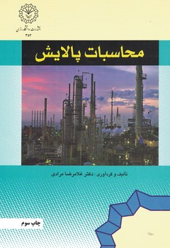 محاسبات پالالیش 